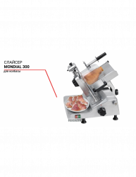 Слайсер Mondial 300 для колбасы 