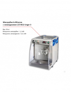 Мясорубка la Minerva C/E W22 UNGER 3 с охлаждением