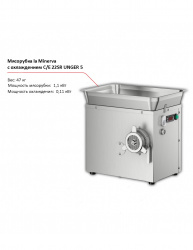 Мясорубка la Minerva C/E 22SR UNGER 5 с охлаждением