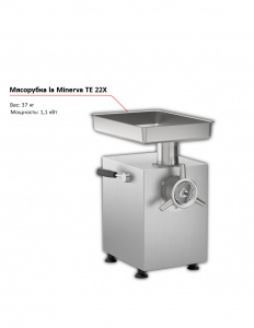 Мясорубка la Minerva TE 22X