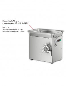 Мясорубка la Minerva C/E 22SR UNGER 3 с охлаждением