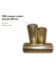 ПВХ пленка стрейч, ручная (450 мм) – купить в RuOborudovanie.ru с доставкой до двери Купить пвх пленка стрейч, ручная (450 мм) – цена от завода, доставка до двери | RuOborudovanie.ru