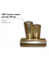 ПВХ пленка стрейч, ручная (350 мм) – купить в RuOborudovanie.ru с доставкой до двери Купить пвх пленка стрейч, ручная (350 мм) – цена от завода, доставка до двери | RuOborudovanie.ru