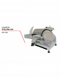 Слайсер для сыра Stellina 220
